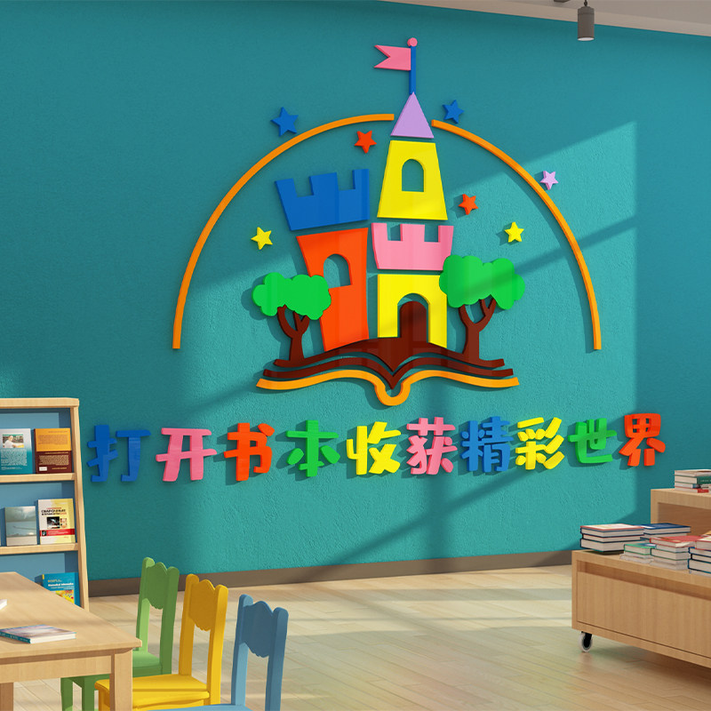 幼儿园绘本馆布置读儿童区图书角墙面装饰文化墙环创阅览室贴纸画