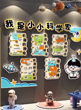我是小小科学家幼儿园环创主题文化墙面装饰实验教室布置ai科技区