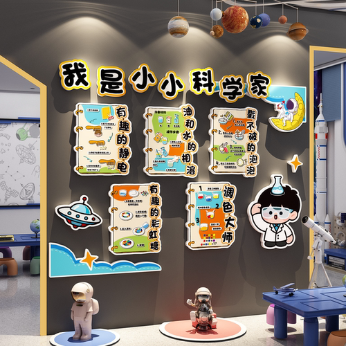 我是小小科学家幼儿园环创主题文化墙面装饰实验教室布置ai科技区