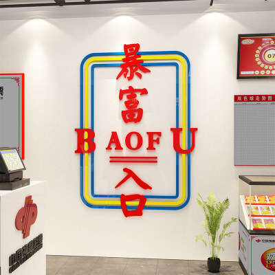 中国体育彩票店装饰画