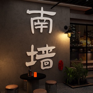 网红撞南墙打卡拍照区氛围布置造背场景清酒吧墙面装饰品小馆贴纸