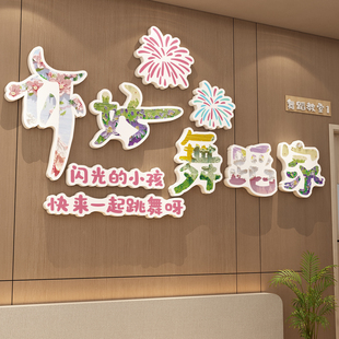 舞蹈教室墙面氛围布置装饰网红培训班机构打卡背景形象文化贴纸画