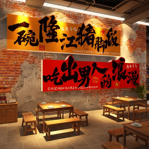 猪脚饭店铺墙面装饰隆江餐饮店内氛围画布置广告牌图海报贴纸背景