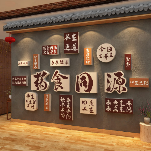 药食同源中医养生馆装饰氛围布置展示形象背景墙面文化理疗贴纸画