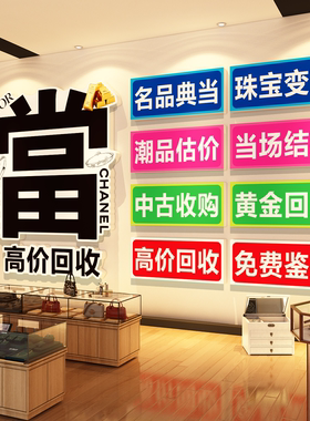 寄卖典当行装饰画奢侈品回收挂画黄金首饰古钱币广告贴纸海报壁画