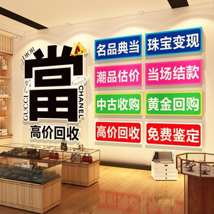 寄卖典当行装饰画奢侈品回收挂画黄金首饰古钱币广告贴纸海报壁画