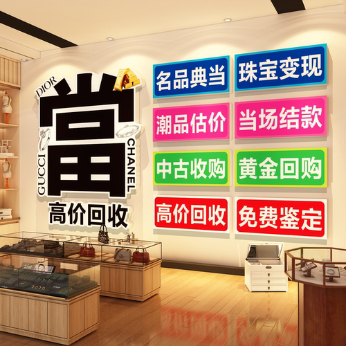 寄卖典当行装饰画奢侈品回收挂画黄金首饰古钱币广告贴纸海报壁画