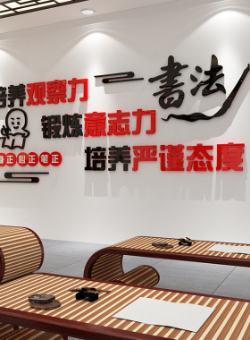 书法教室墙面装饰文化墙布置墙贴纸辅导班级硬笔培训机构创意环i.