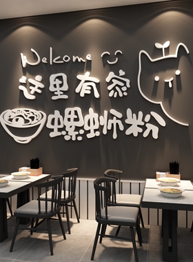 网红螺蛳粉店内墙面装饰品贴纸画