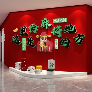 网红棋牌室装饰画国潮风财神麻将馆布置挂画棋艺背景墙面发财贴纸