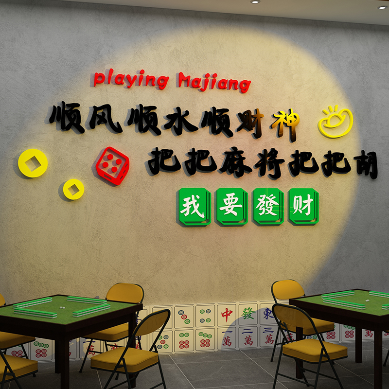 棋牌室装饰墙面布置贴纸