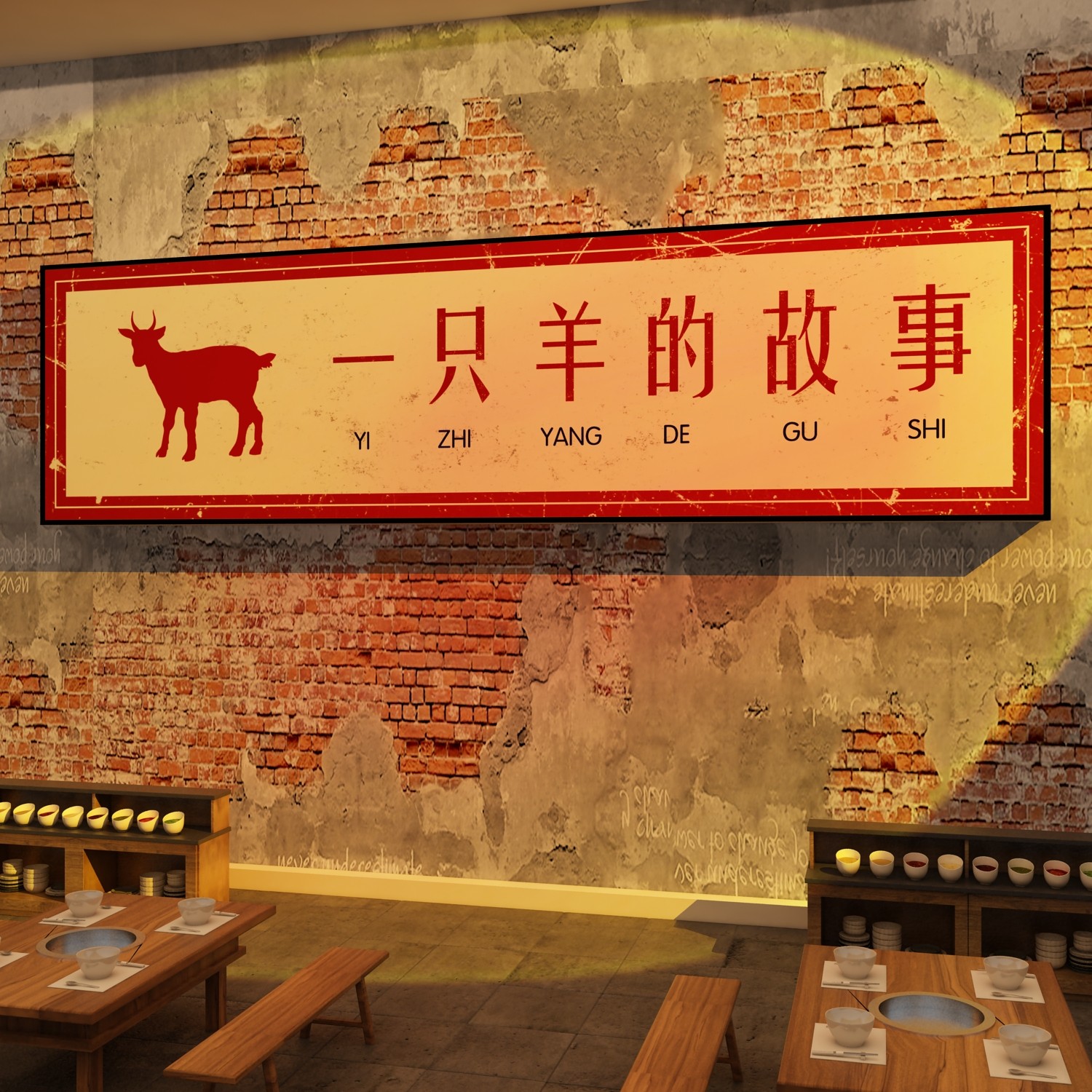 老北京涮羊肉店墙面装饰火锅餐饮店壁挂画氛围布置文化广告汤粉馆