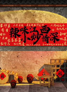 网红江西小炒装饰湘菜馆餐饮破店背景墙面海报广告语牌贴纸壁挂画