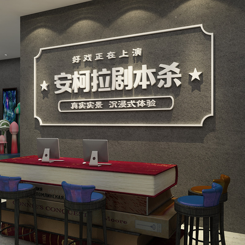 网红剧本杀店墙面装饰狼人剧本杀桌手游立体墙面贴纸布置道具拍照
