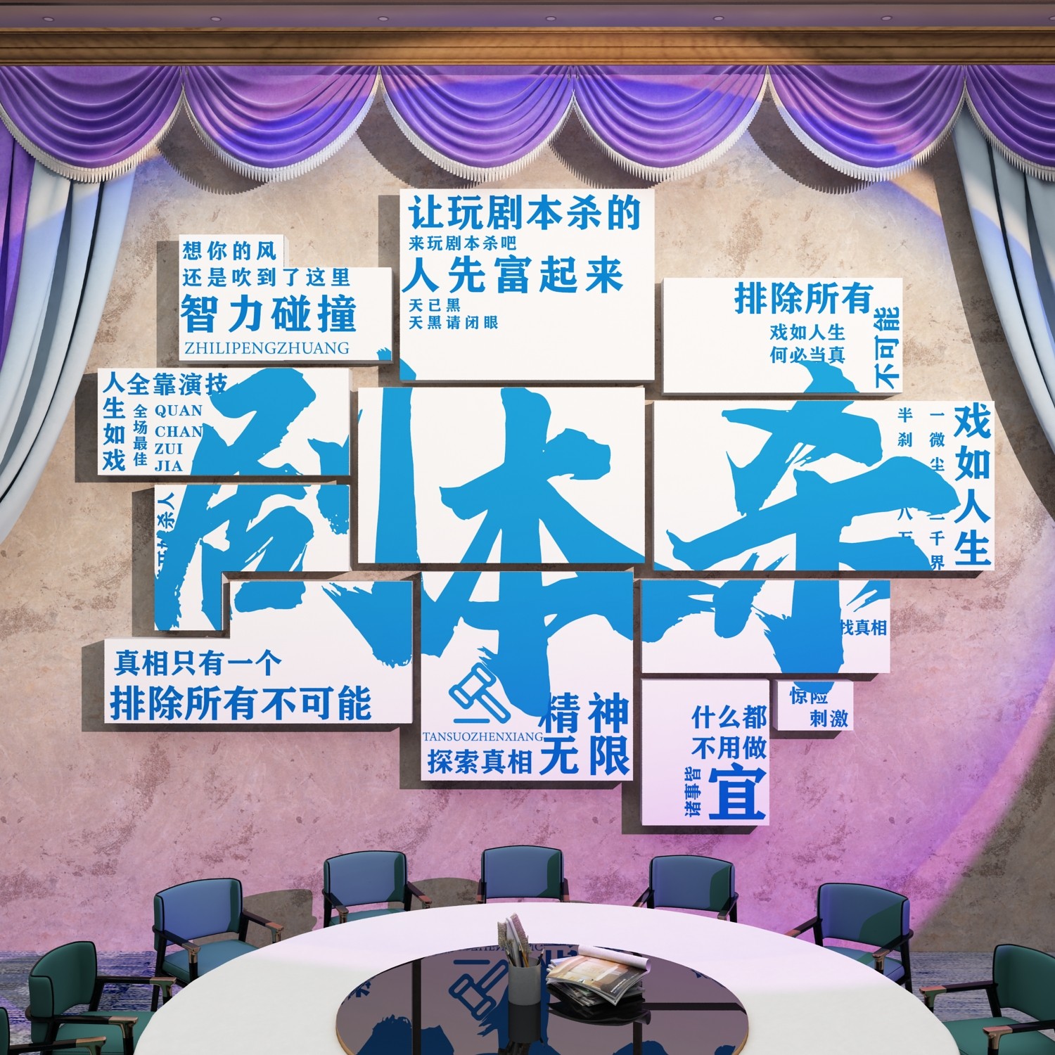 网红剧本杀店装饰狼人杀桌游馆讨论区房间氛围布置背景墙面贴纸画