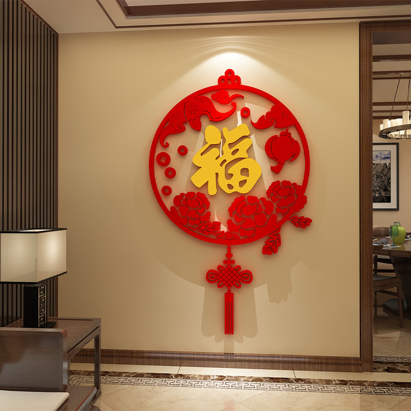 福字入户迎门客厅电视机背景墙面装饰画亚克力3d立体大白墙贴挂件