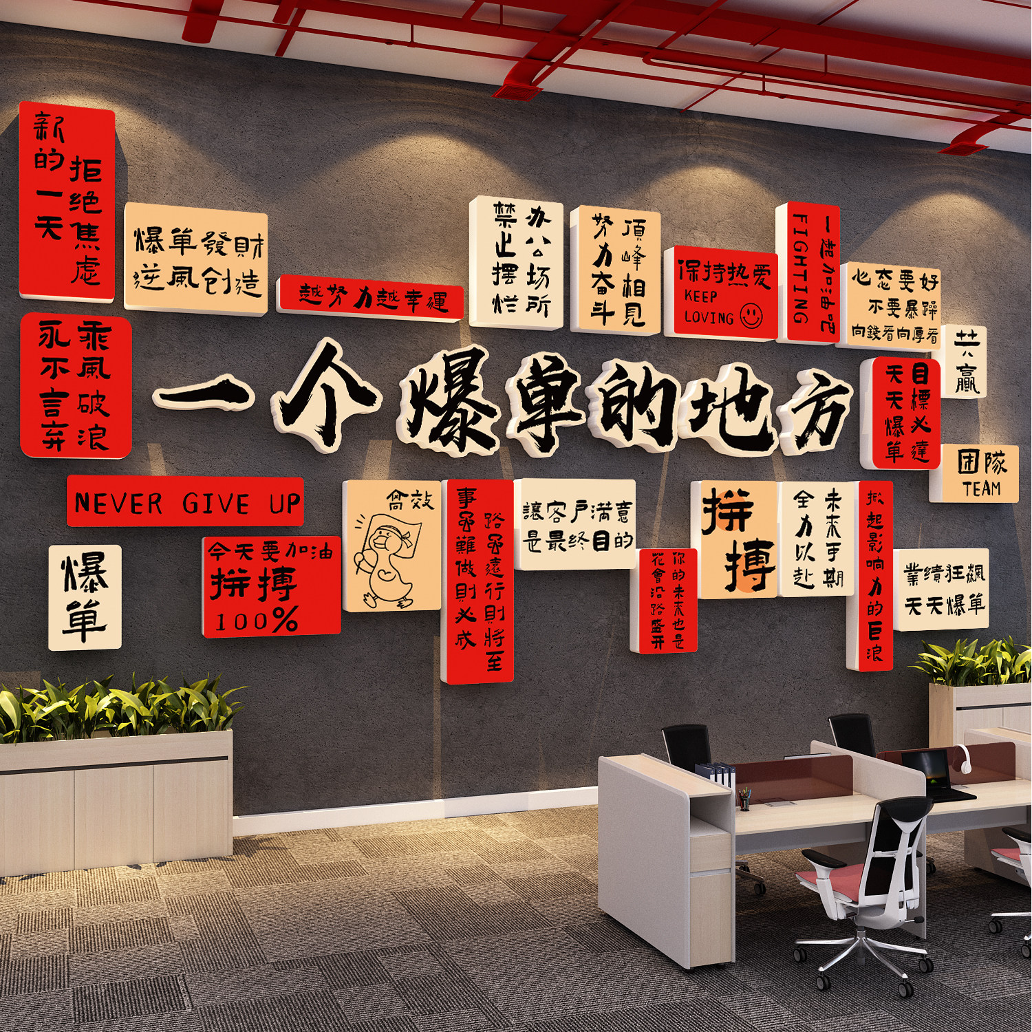 办公室墙面装饰企业公司文化墙贴氛围布置励志标语爆单挂画高级感