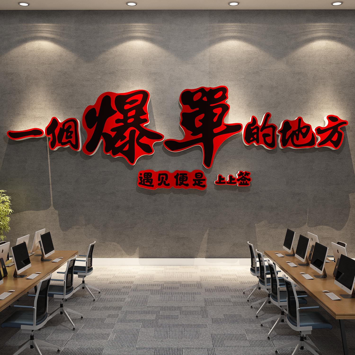 办公室墙面装饰公司企业文化电商氛围销售布置爆单挂画贴励志标语