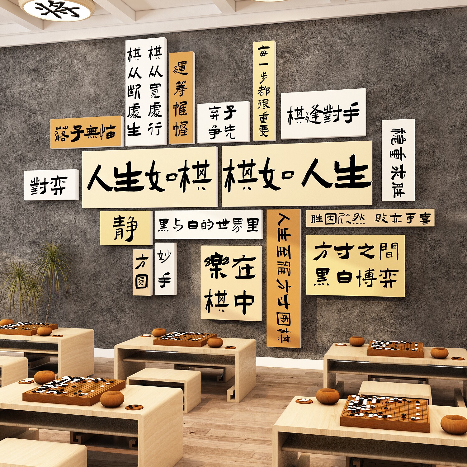 围棋教室装饰布置环创培训班文化墙面创意五子象棋类贴纸挂画背景