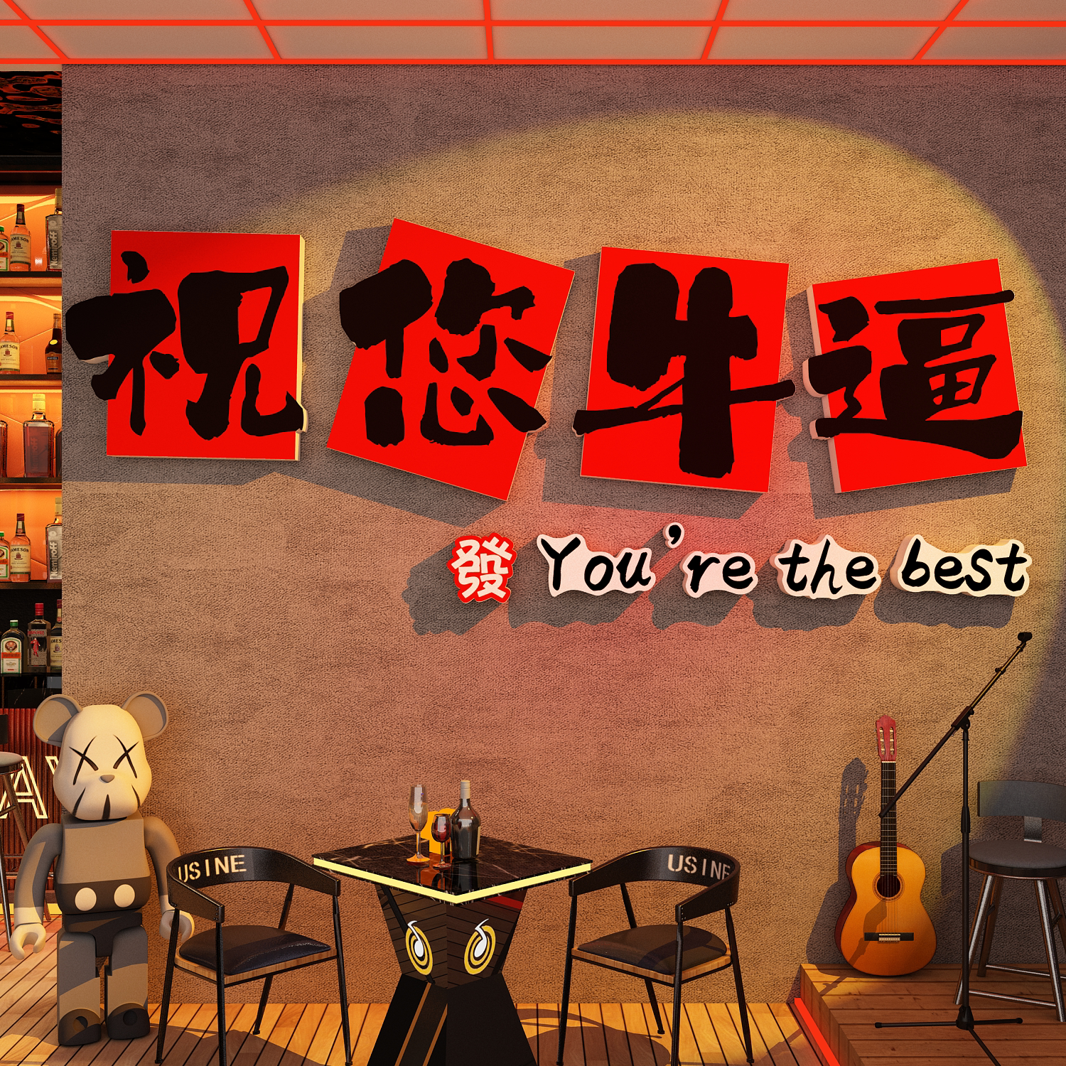 网红打卡清吧小酒馆装饰祝您你牛逼挂画烧烤店墙面工业风氛围布置
