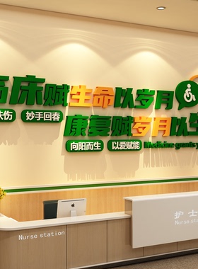 中医院文化墙病房温馨布置开康复骨科室大厅搬迁宣传墙面装饰设计