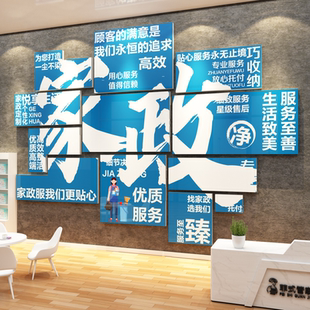 家政公司文化墙面装饰服务背景宣传海报前台布置广告玻璃门贴纸画