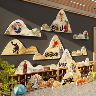 四大名著班级布置教室装饰小学幼儿园中华传统书香黑板报文化墙贴