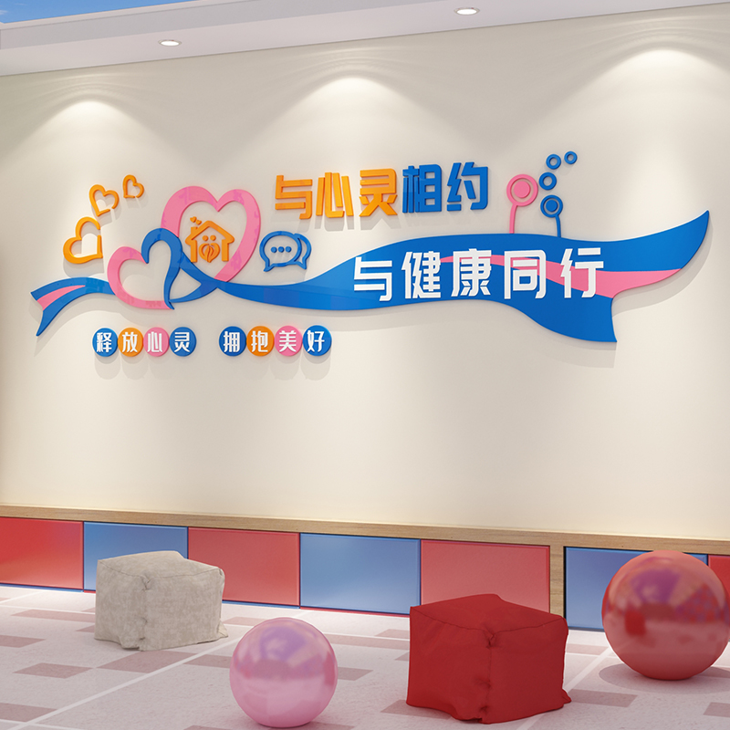 心理咨询室角墙面装饰文化背景布置挂图心灵驿站健康辅导墙贴纸画