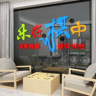 围棋教室布置装 饰象棋兴趣辅导培训班文化墙贴背景墙面贴画棋牌室