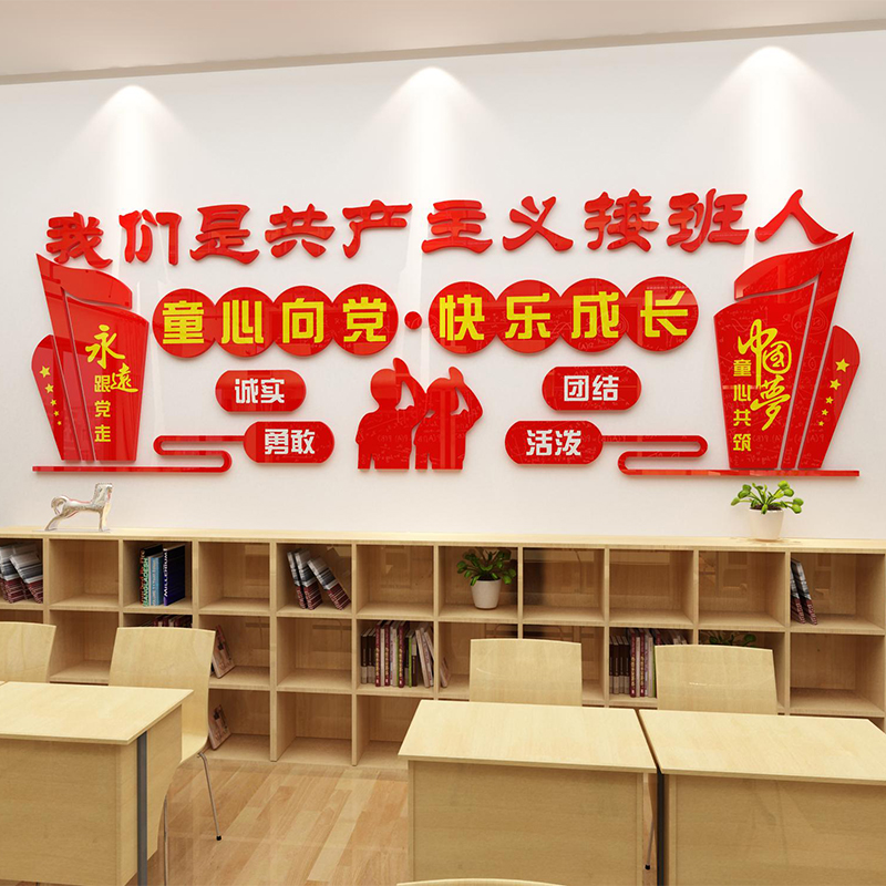 小学少先队活动室布置党建文化墙贴中国梦共青团布置墙面贴画墙贴