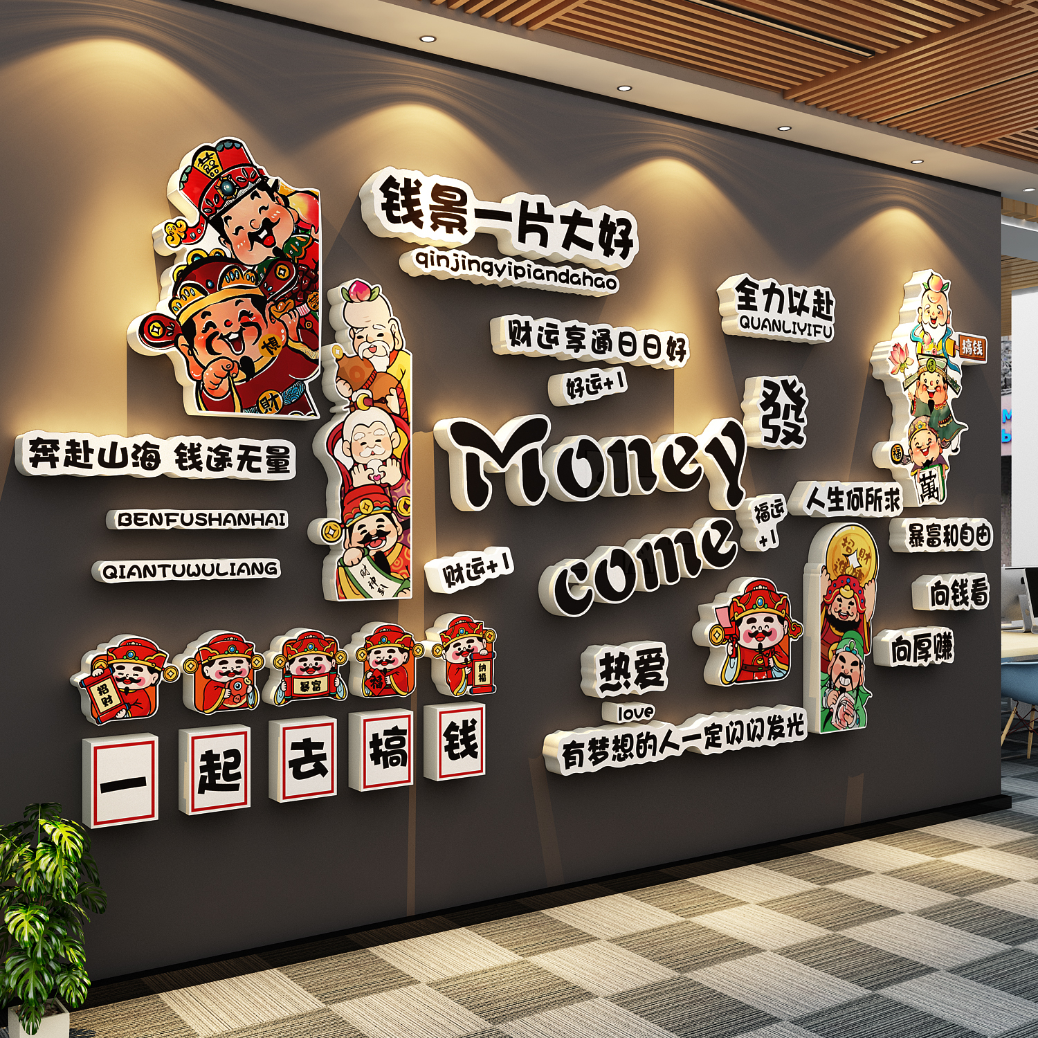 办公司室墙面装饰贴画公司进门形象背景企业文化气氛围布置财神爷