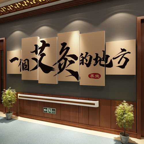 艾灸馆装饰挂画中医阁养生店装修形象文化背景墙面广告图氛围布置