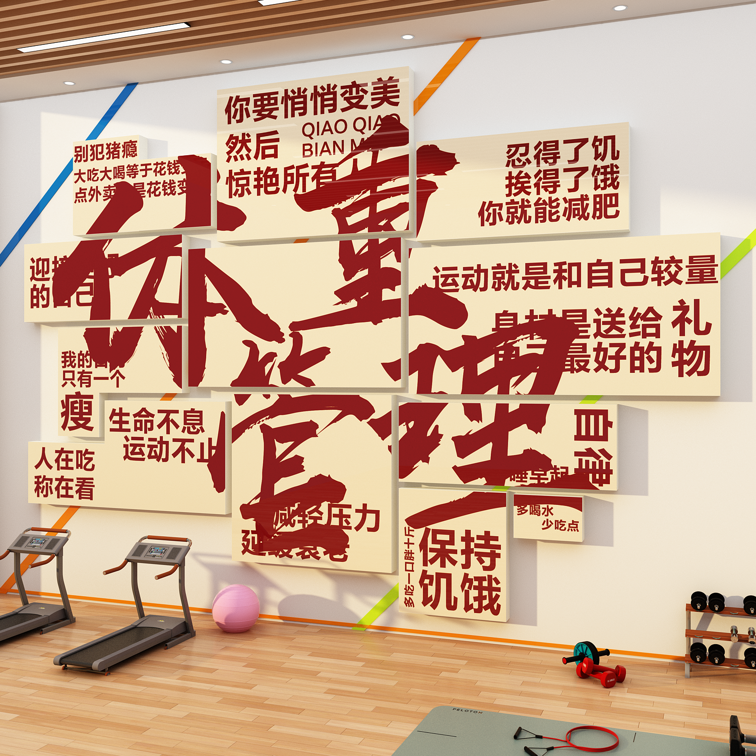 体重管理体检中心医院门诊文化墙海报健康宣教减重肥挂画图牌贴纸