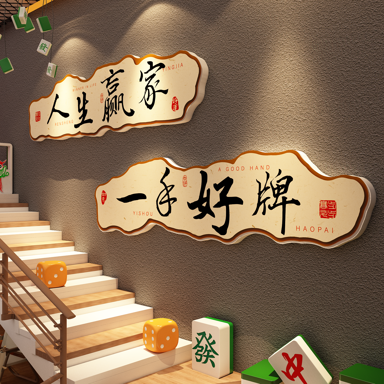 棋牌室装饰挂画网红麻将馆房棋艺氛围布置背景楼梯墙面贴纸摆件壁