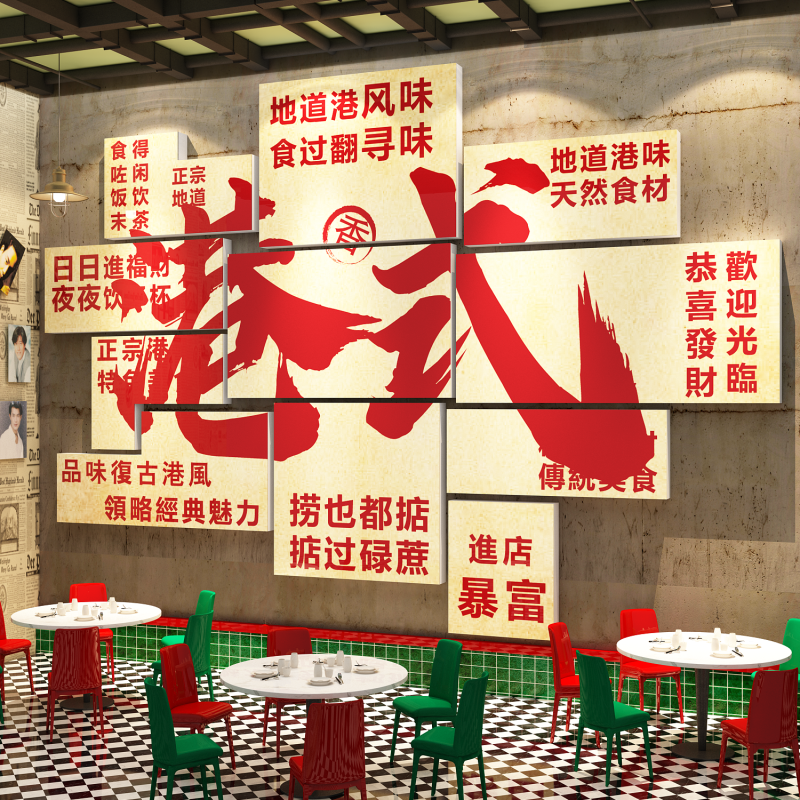 香港式风茶餐厅饮贴纸饭店墙面装饰品挂壁画复古怀旧海报网红布置