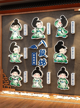 八段锦卡通挂图文化墙贴幼儿园环创材料中医养生馆氛围布置装饰画