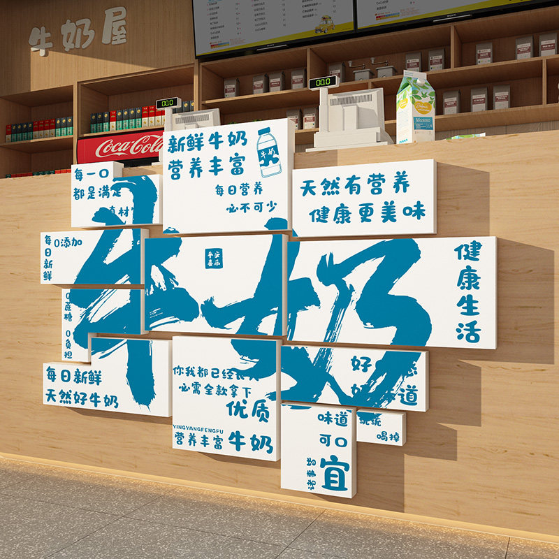 鲜酸牛奶屋收银吧台贴纸画广告店内铺墙面橱窗玻璃背景壁创意氛围