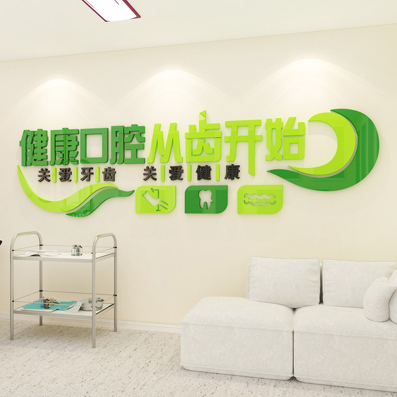 口腔医院墙贴牙科诊所装饰背景墙3d立体墙贴画护齿亚克力墙面贴纸