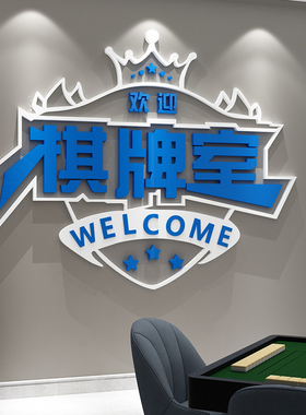 网红墙面标语棋牌室麻将馆装饰