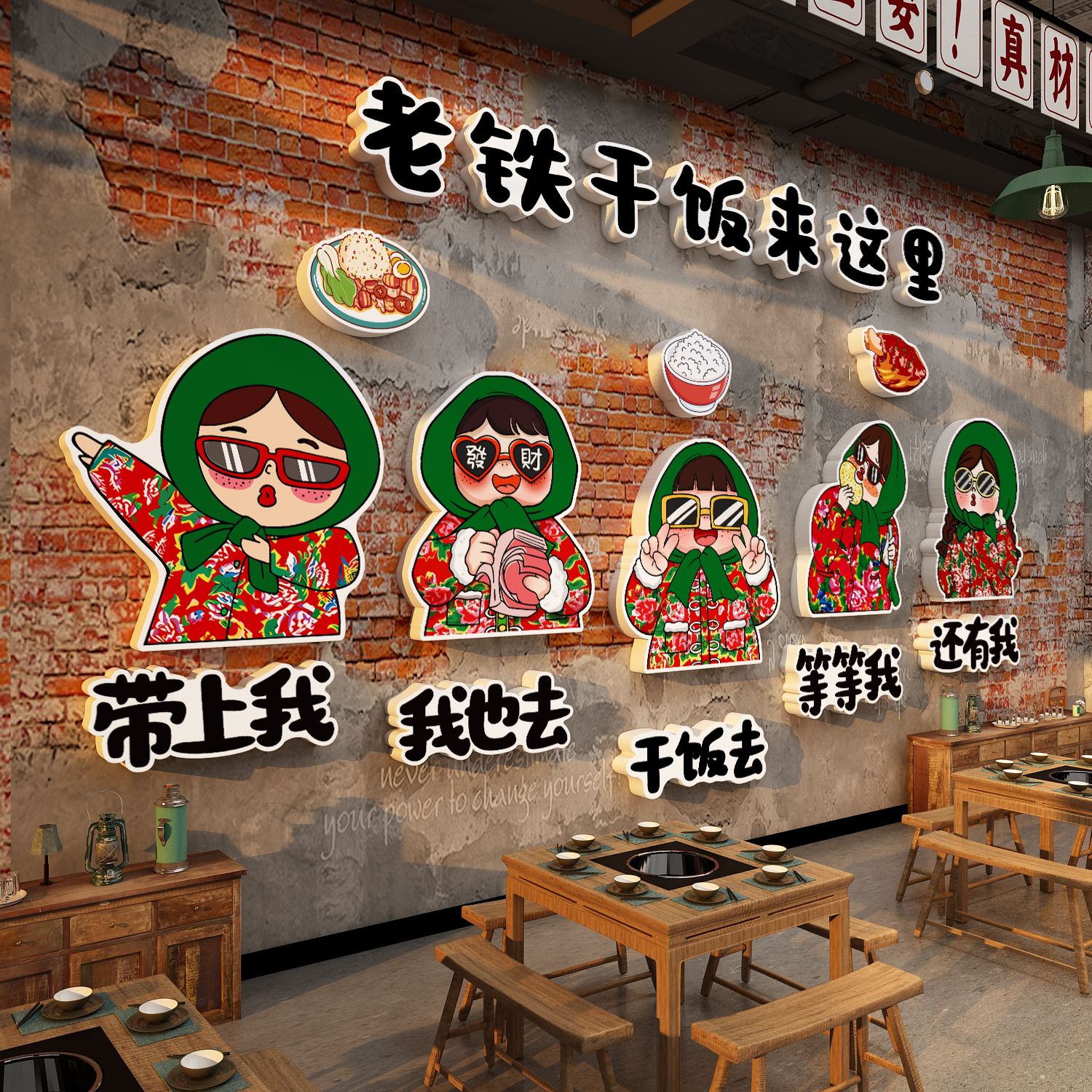 东北特色风格墙面装饰铁锅炖网红麻辣烫烧烤店铺氛围布置广告贴纸