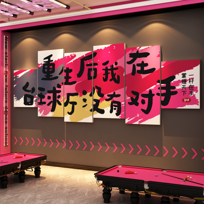 网红台球厅装饰挂画打卡桌球室墙面布置背景贴纸用品大全海报形象