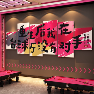 网红台球厅装饰挂画打卡桌球室墙面布置背景贴纸用品大全海报形象