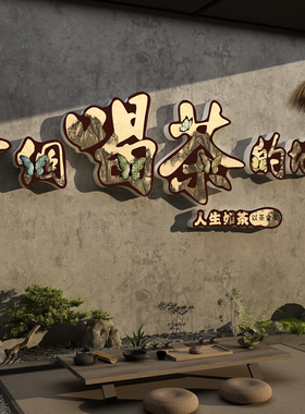 茶室氛围布置高级感网红茶叶店背景墙面装饰贴纸挂画禅意古风文化