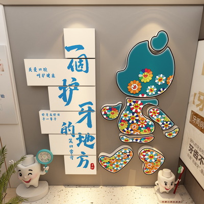 儿童口腔诊所医院墙面装饰形象宣传牙科诊室文化玻璃贴纸海报挂画