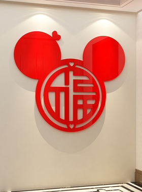 2026过新年装饰品福字客厅电视背景墙挂件亚克力3d立体大白墙贴画