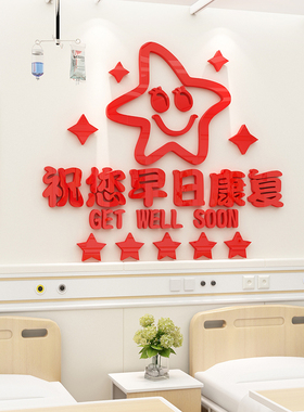 早日康复亚克力文化医院病房标语