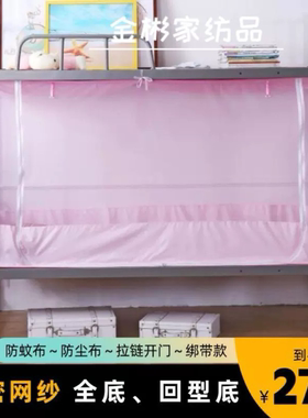 女生宿舍蚊帐 单人床拉链90cm190cm100cm 学生床1.2米上下铺0.9米