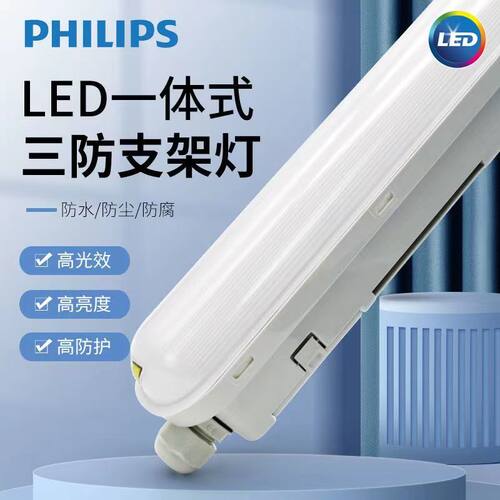 飞利浦明欣系列led一体化三防支架灯IP65防水WT018C低蓝光护眼灯