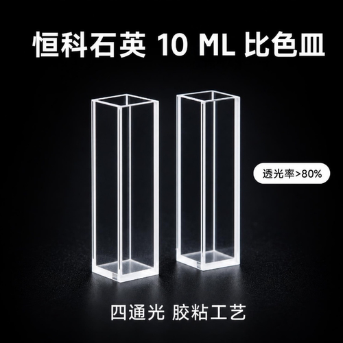 谱析光学比色皿可定制