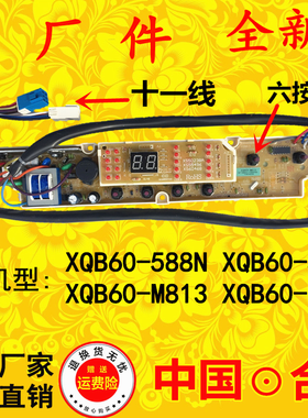 SY洗衣机电脑板主板包邮XQB60-M813Z M813 XQB60-588 588N
